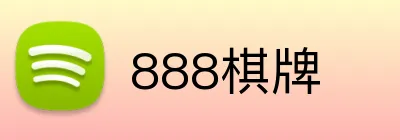 888棋牌 logo